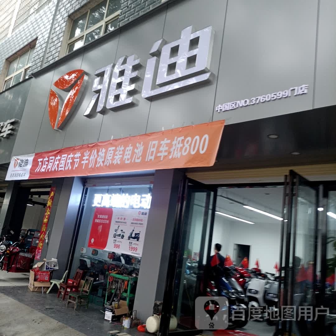 罗山县雅迪电动车(江淮中路店)