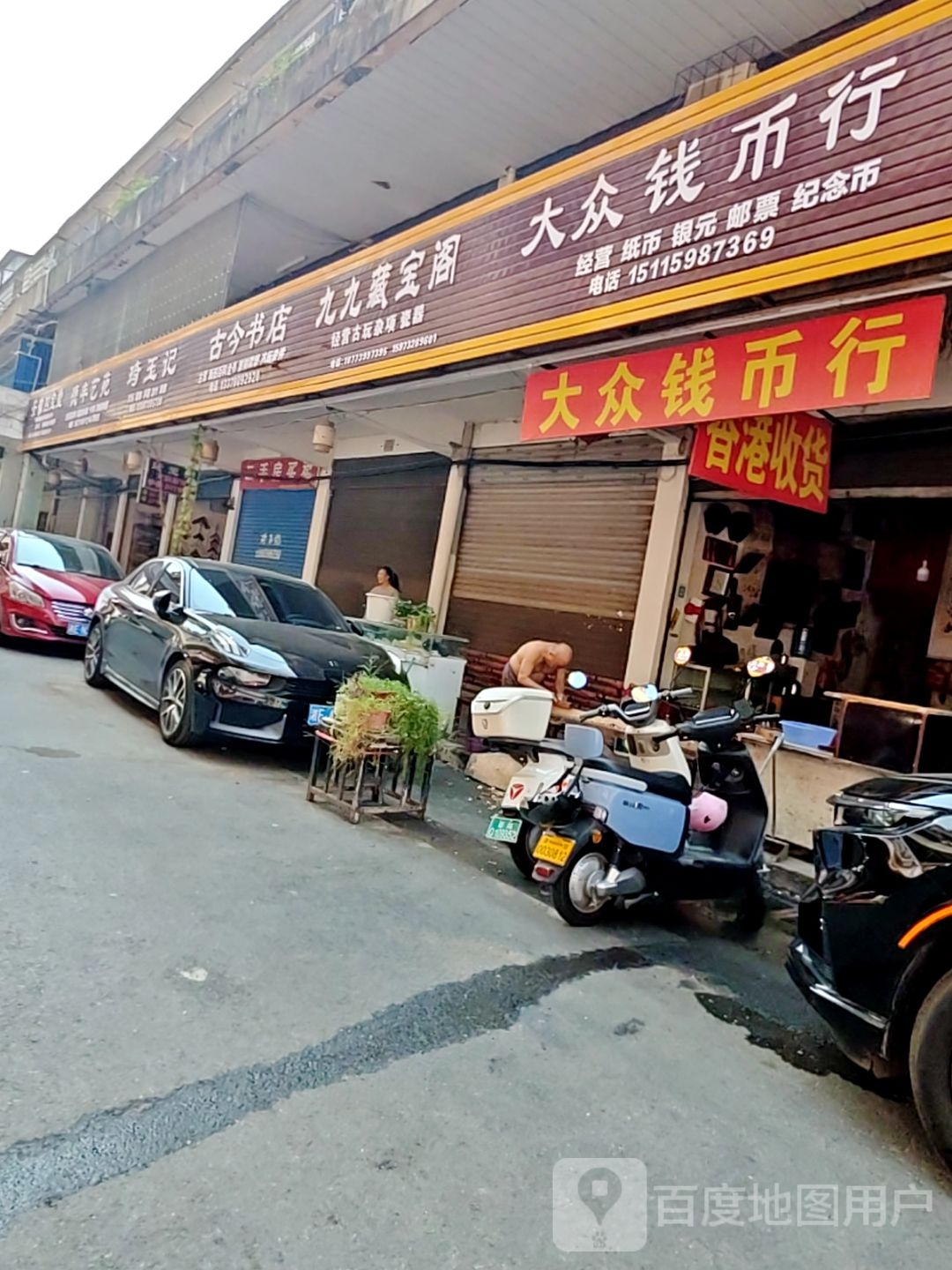 大众钱币行