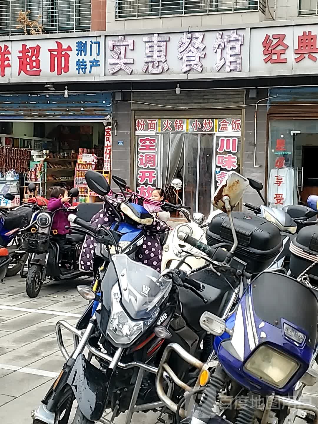 实惠餐馆(康乐佳园店)