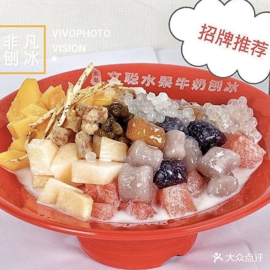 文聪水果牛奶刨冰