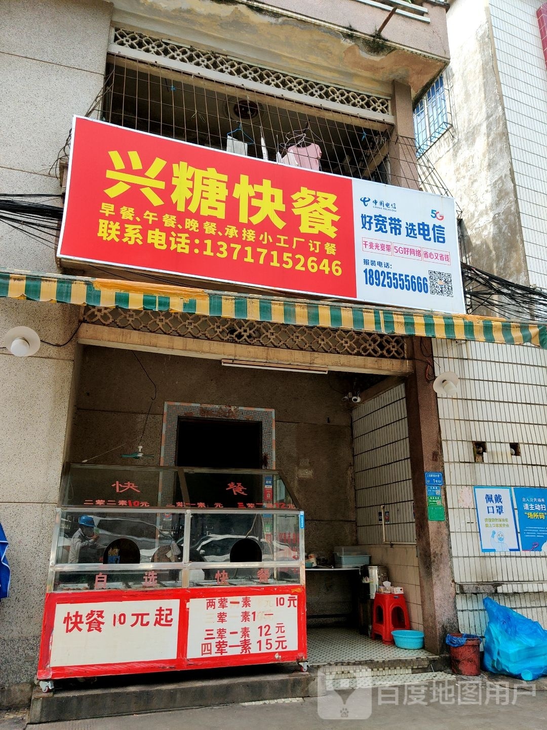 兴塘快餐店