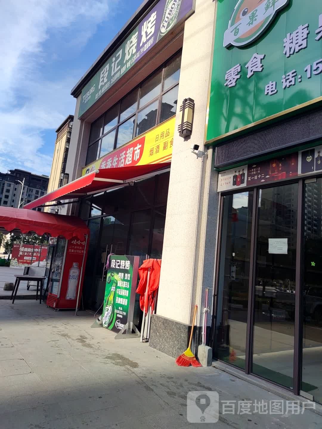 段记烧烤
