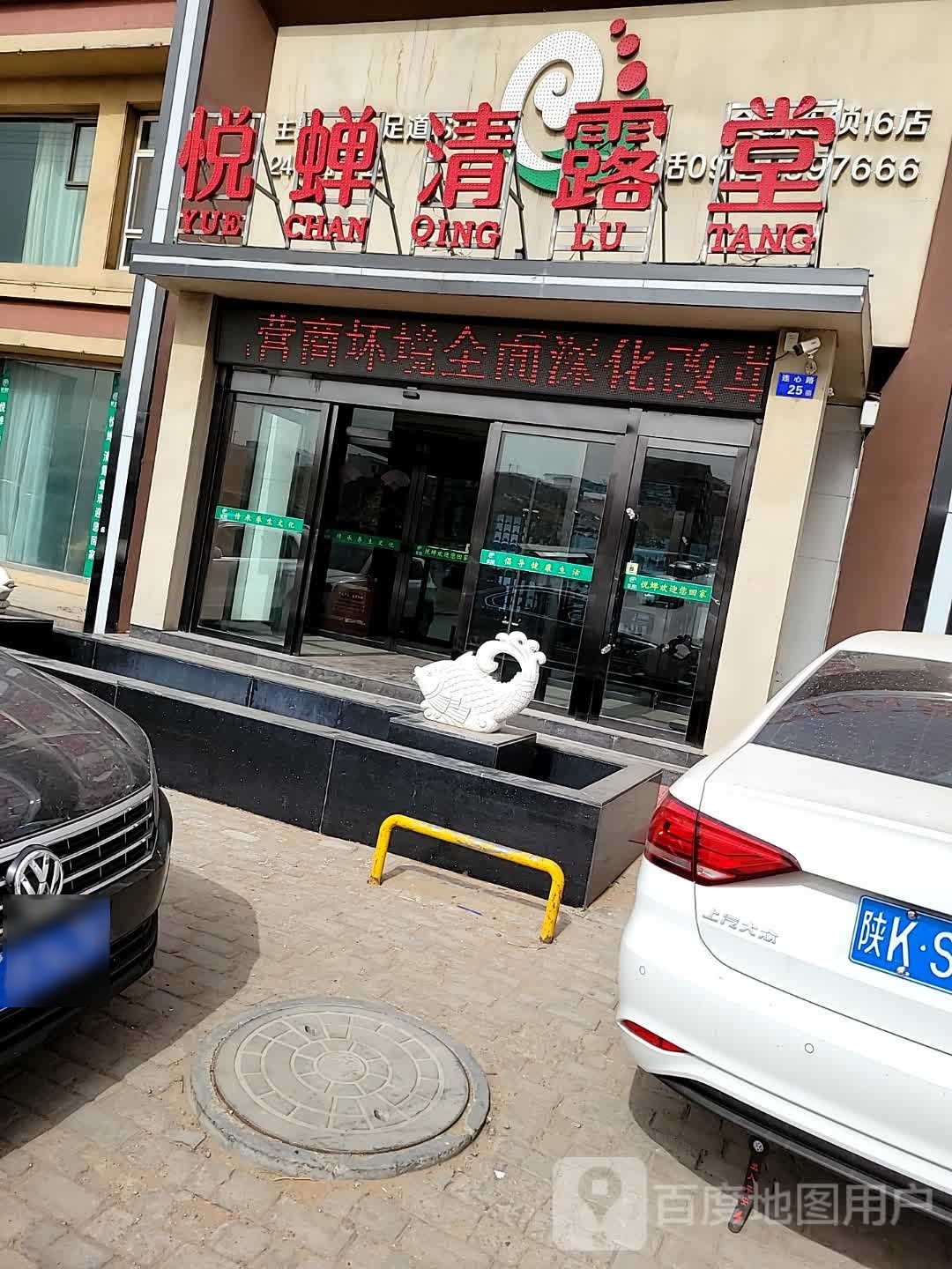 悦蝉·清露堂影视足道SPA智能生活馆(全国连锁16店)