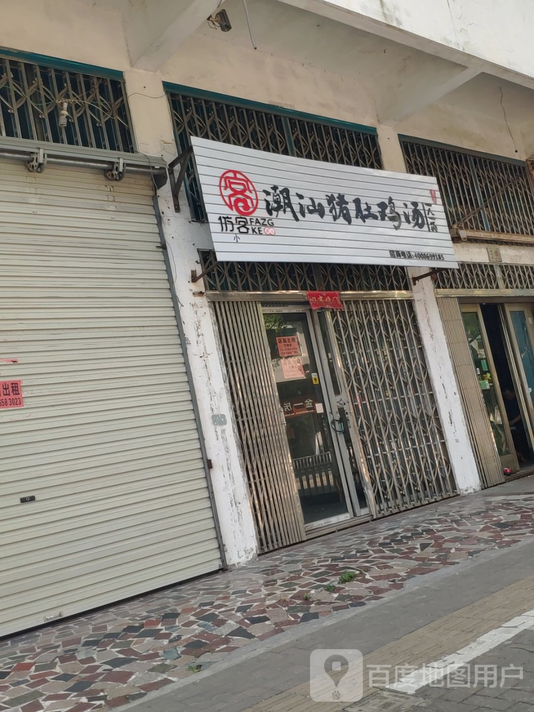 仿客潮山猪肚鸡汤(樱花路店)