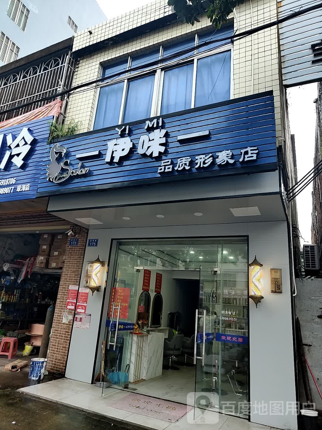 伊咪品质形象店