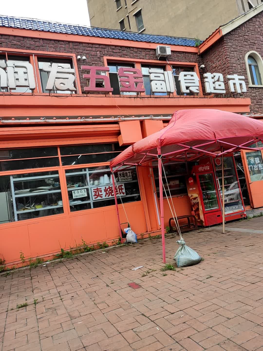 福润发水果副食超市(吉东·托斯卡纳店)