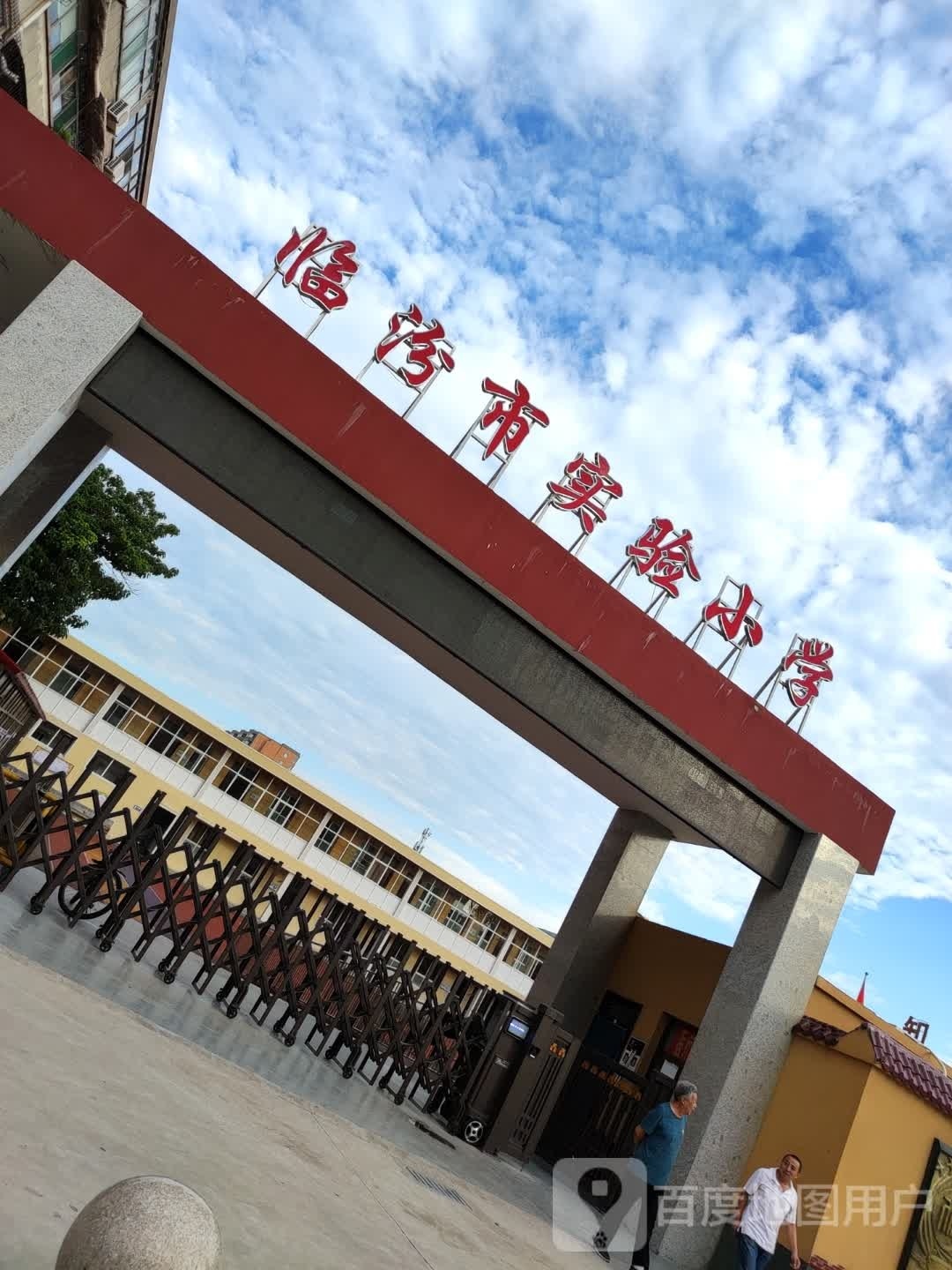 临汾市实验小学