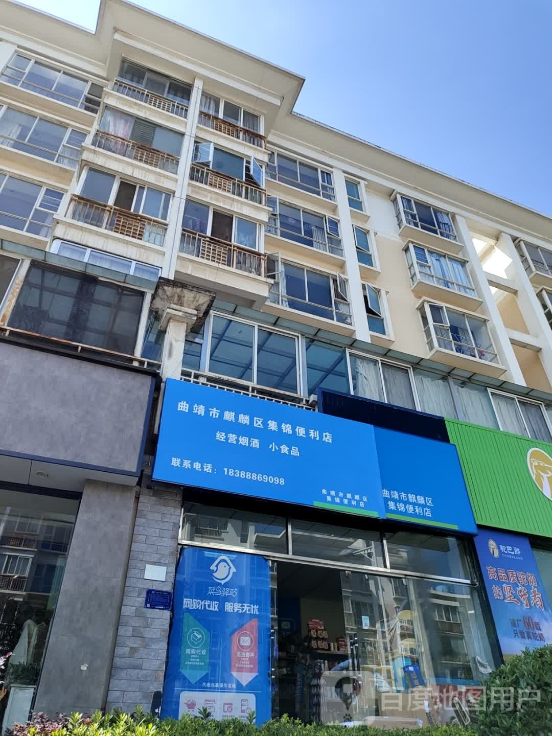 麒麟区集锦便利店