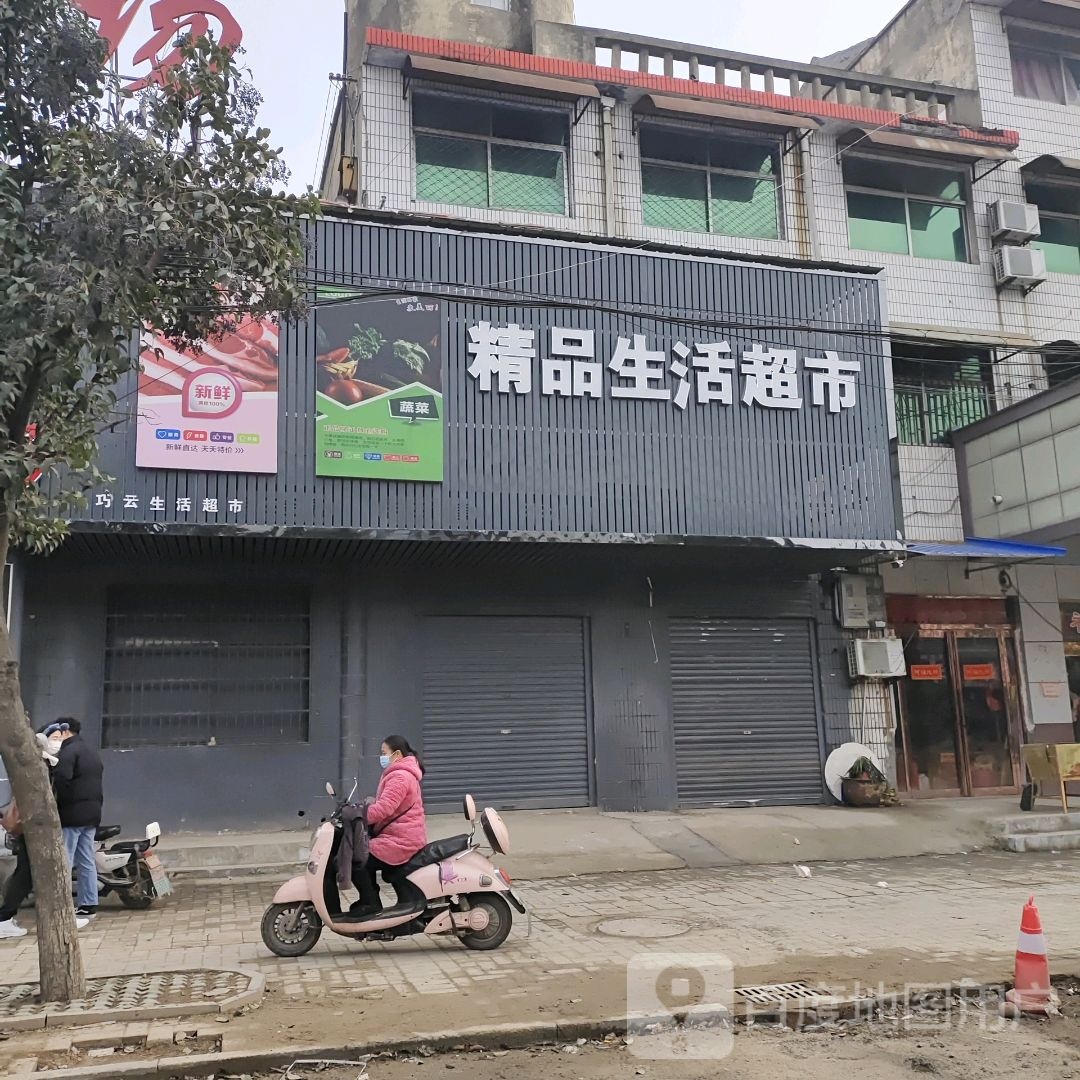 精品生活超市