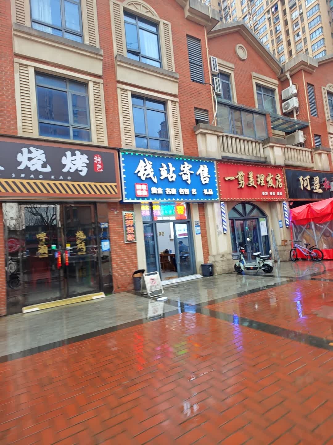 钱站寄卖行