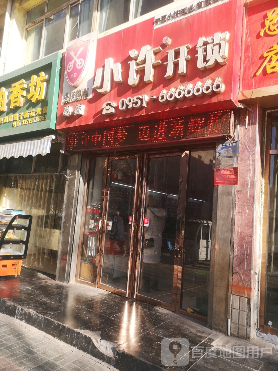 小许开锁(总店)