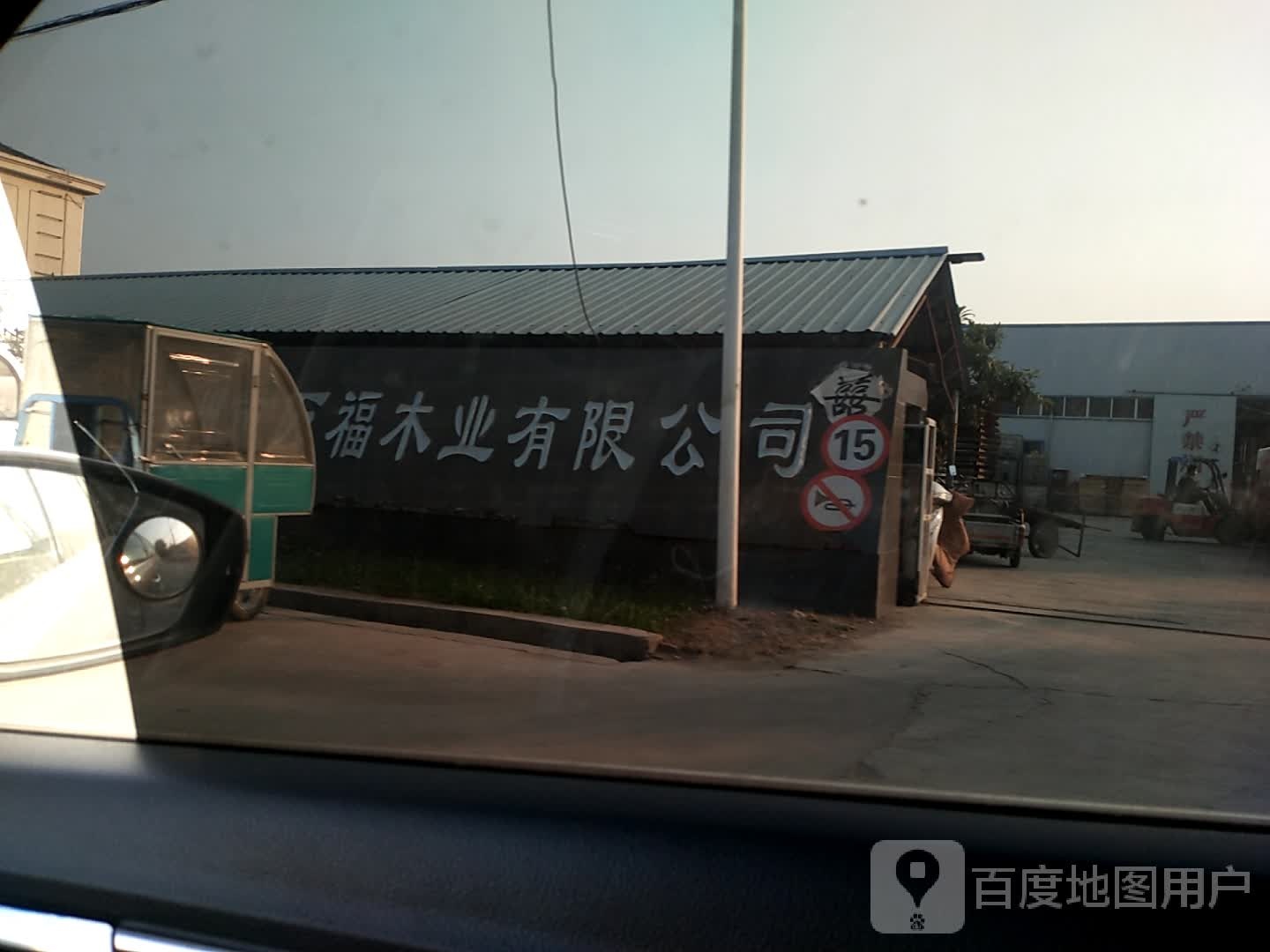 宿州市万福木业有限公司