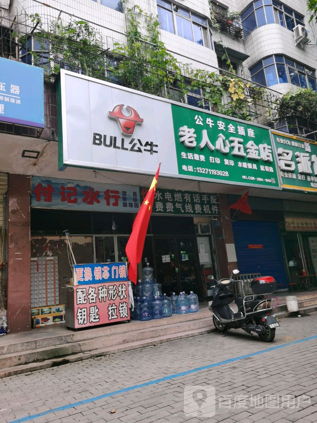 老人心五金店