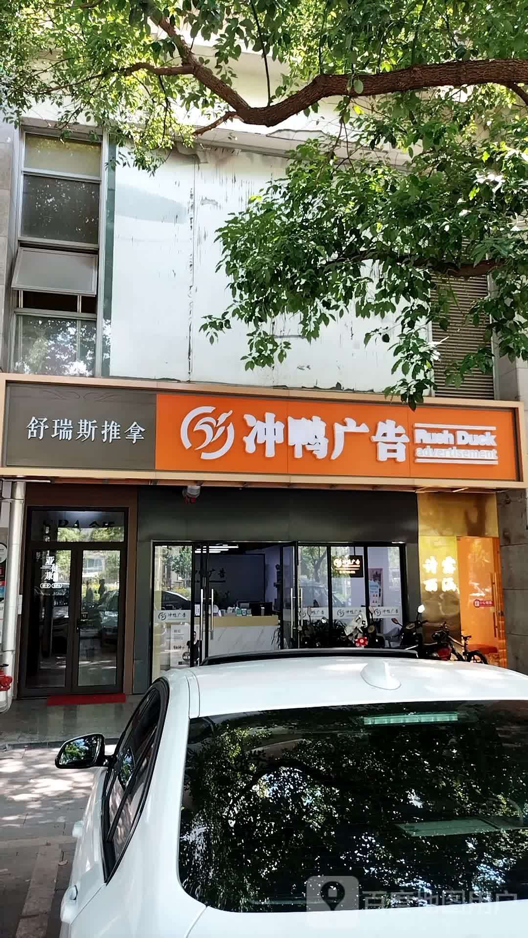 舒瑞斯拿推