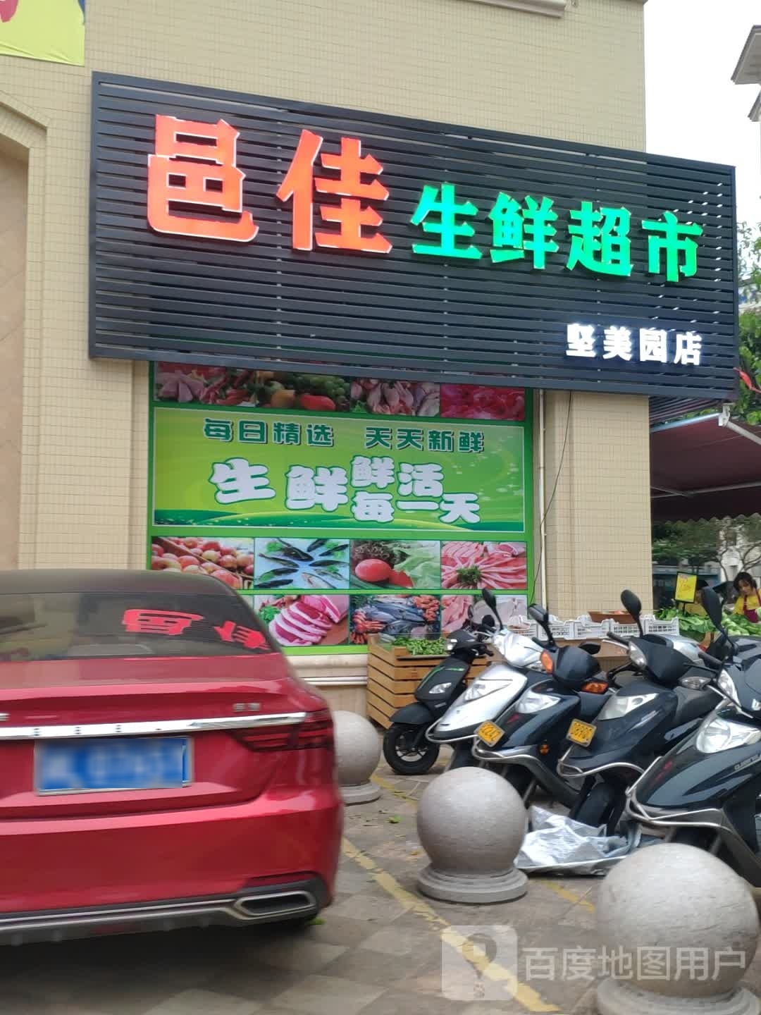 邑佳生鲜超市(坚美园店)