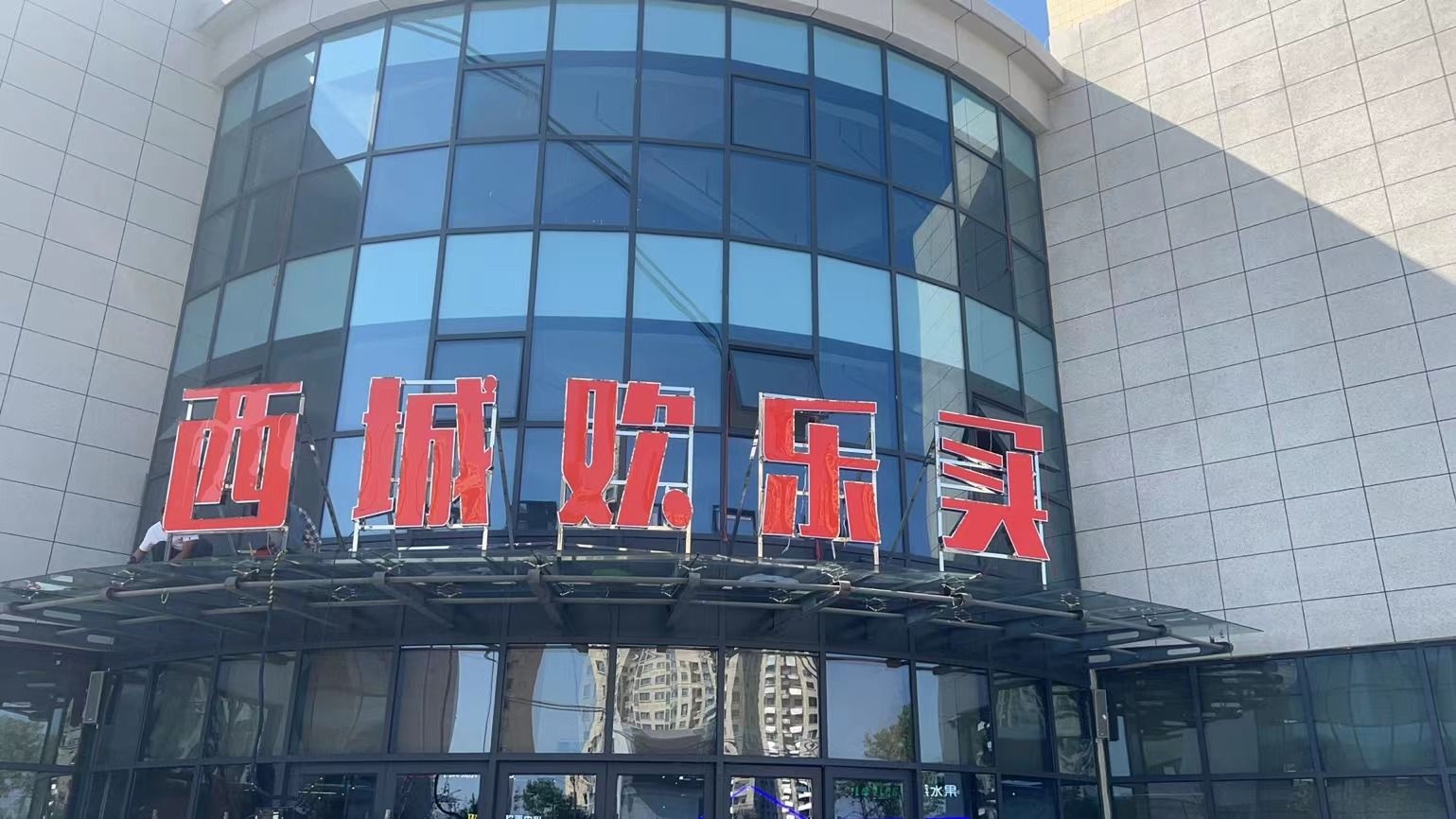 西城欢乐买超市