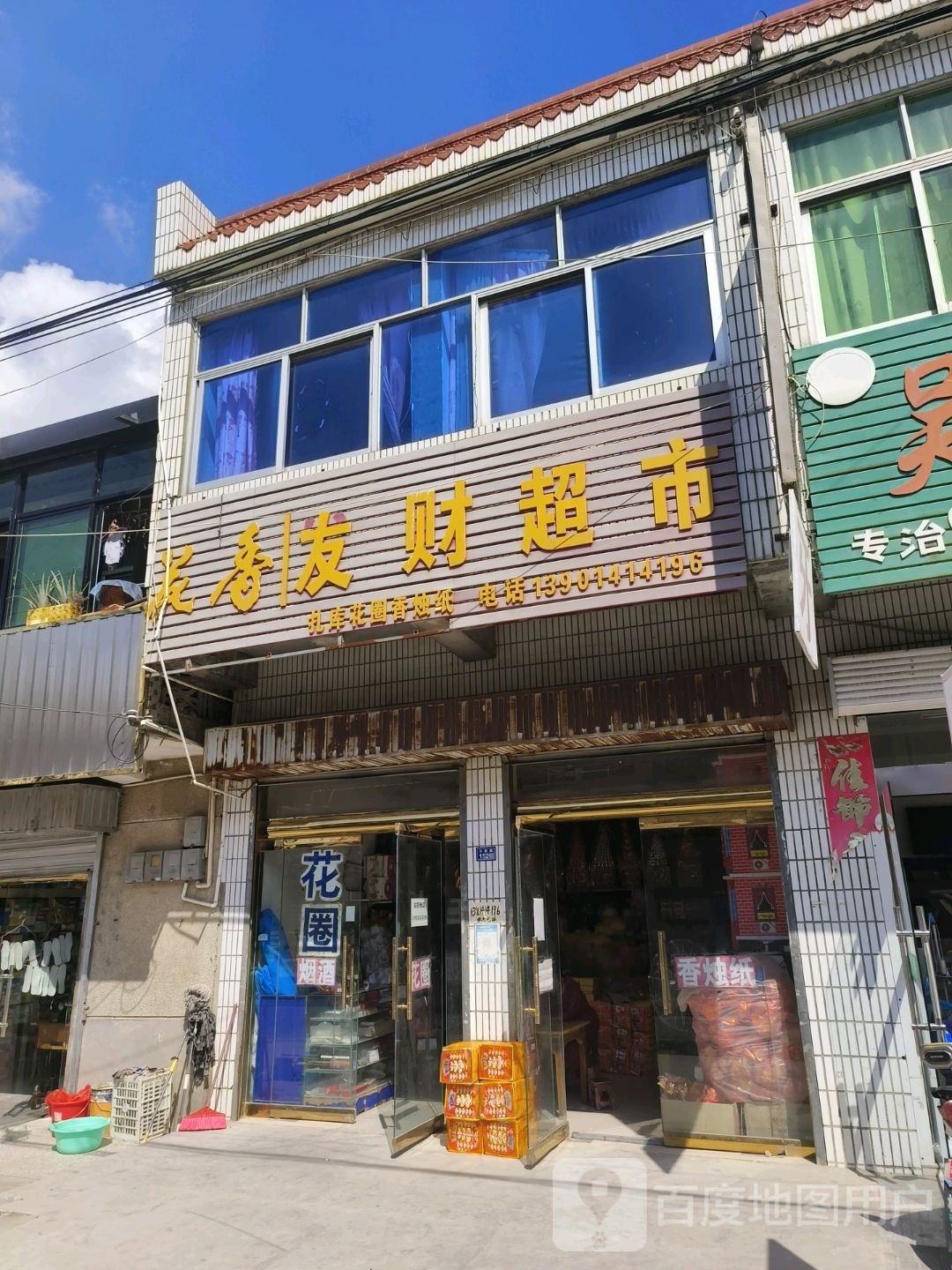 花香友财超市