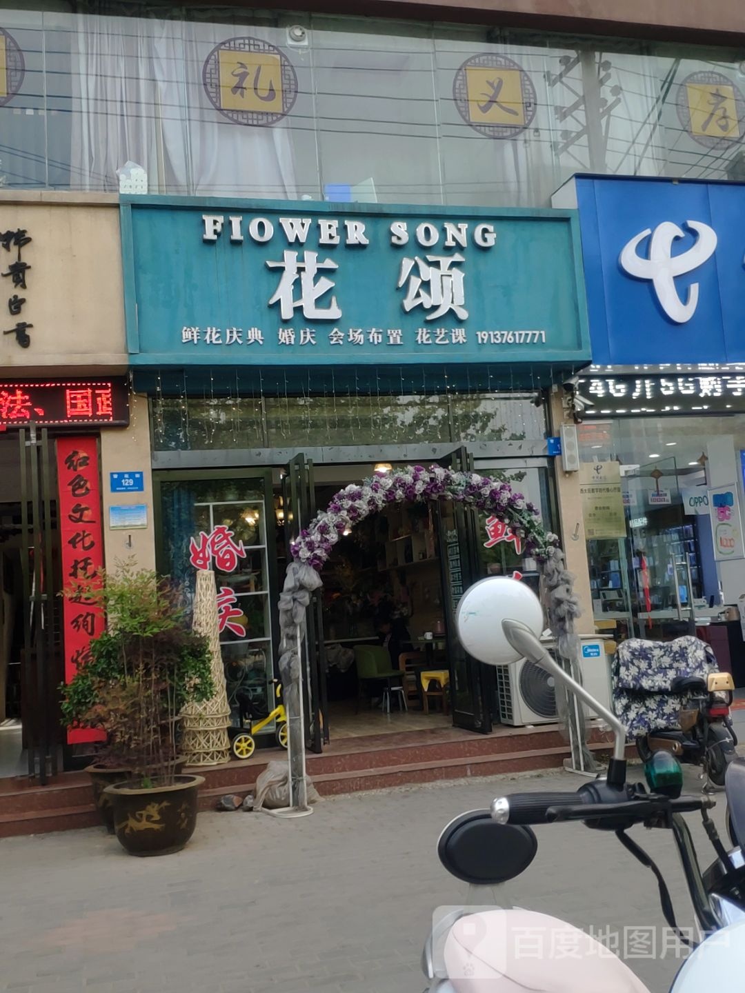 新密市新密FlowerSong花颂花店