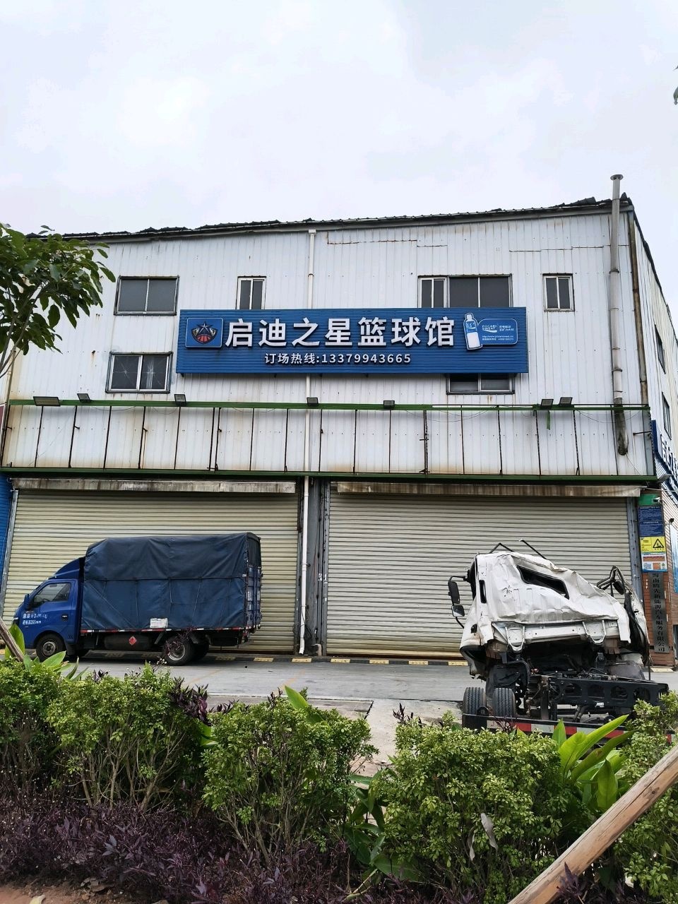 启迪之星篮球馆(保税区店)