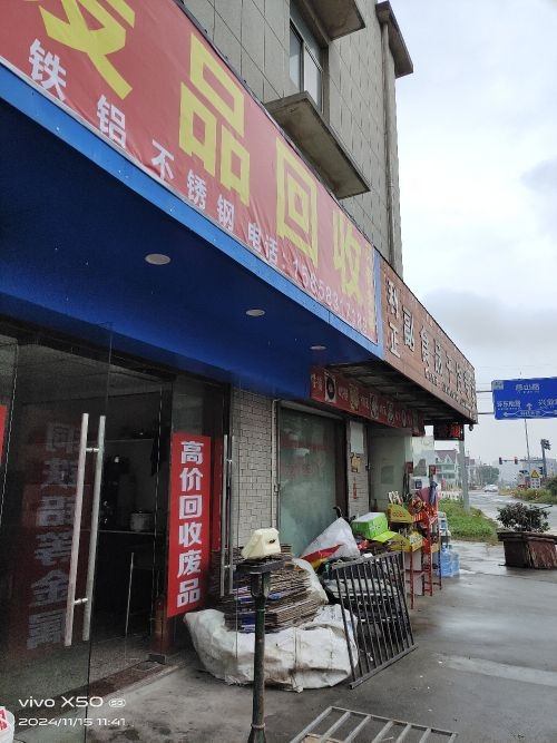 废品回收