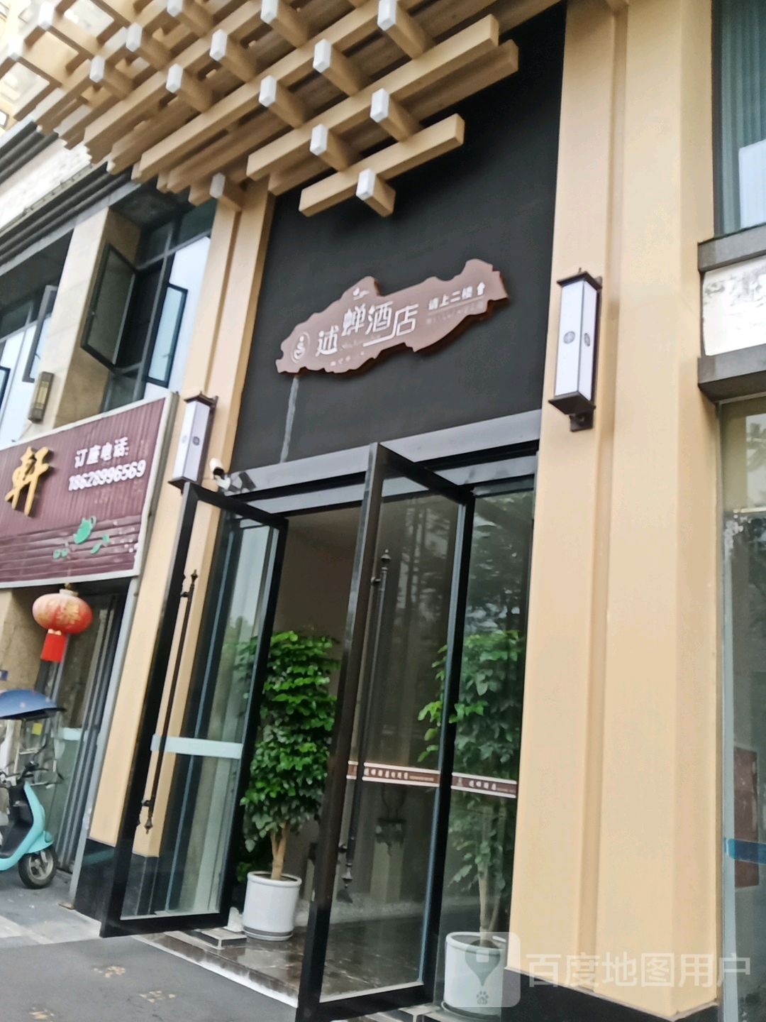 盐骀蝉述喾酒店