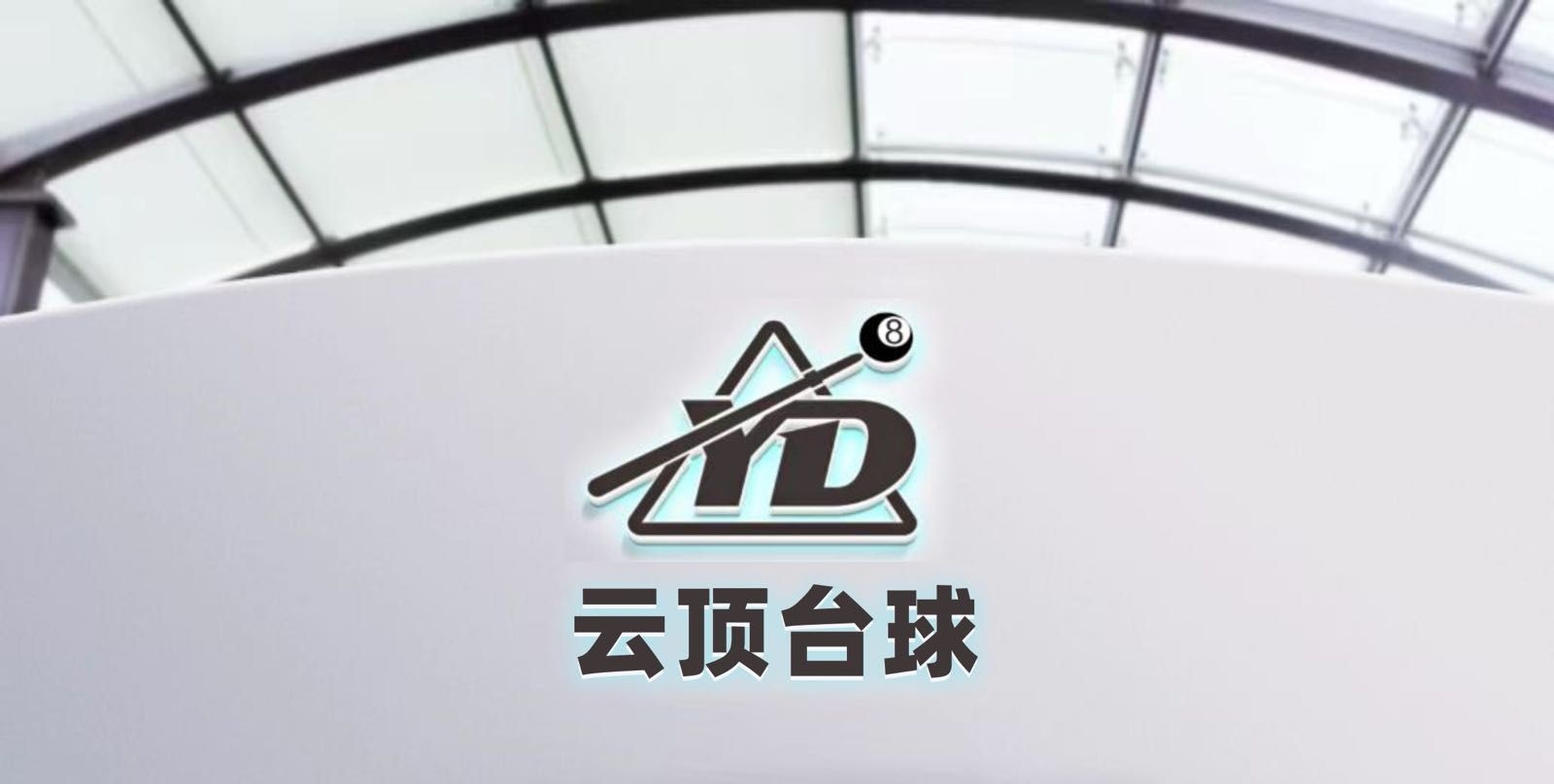 舒兴台球厅