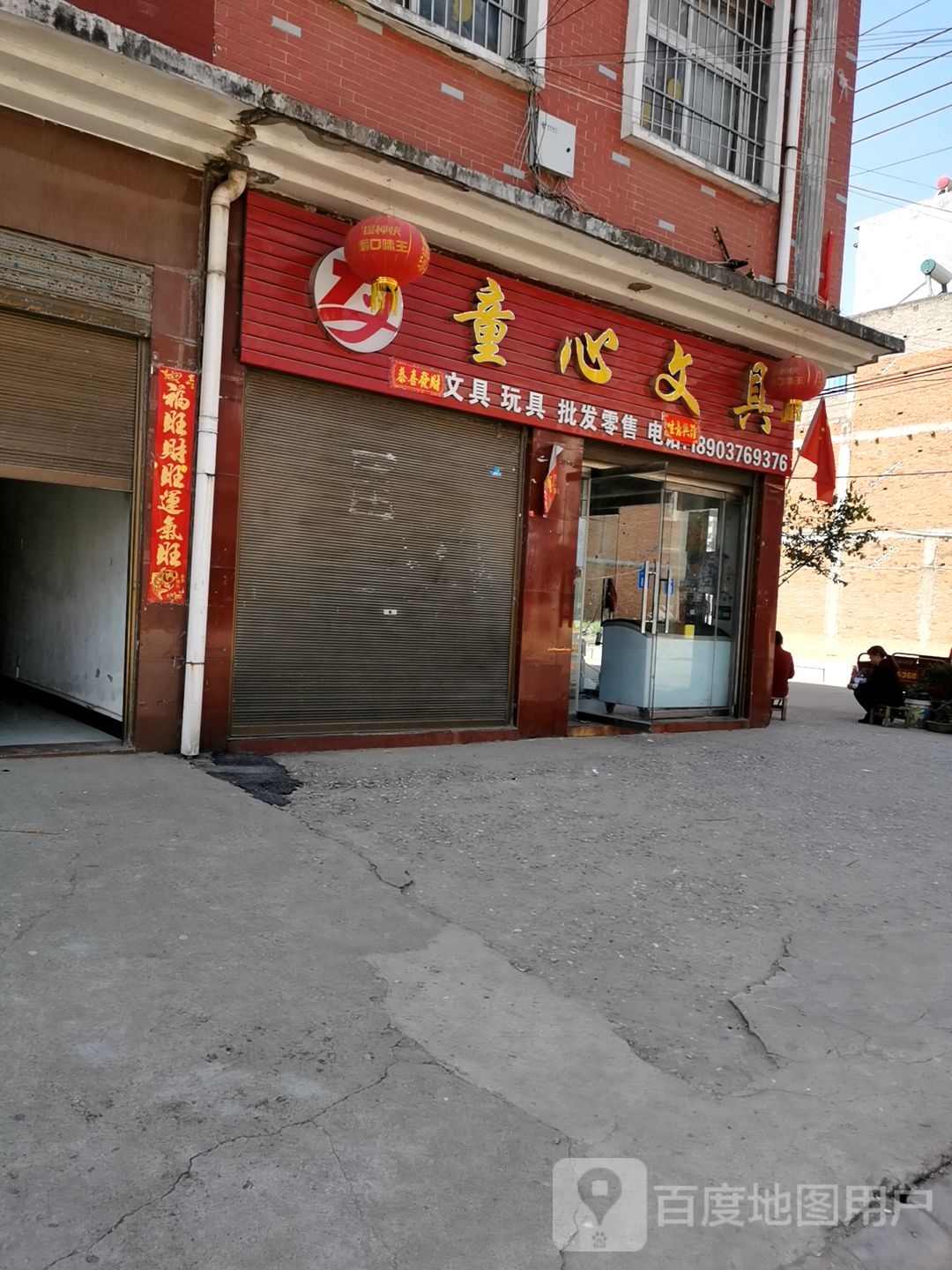 童心文具(鸿基路店)