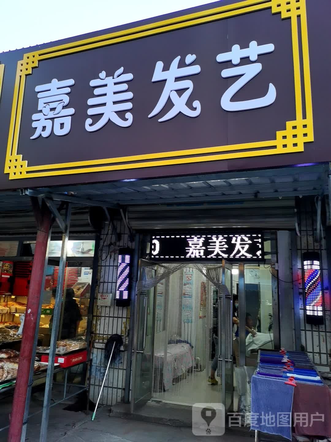 嘉美发屋