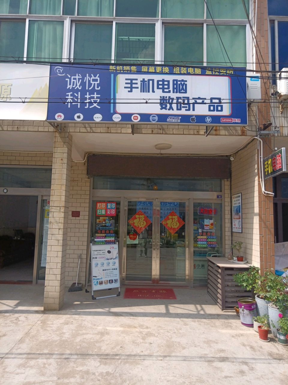 诚悦手机电脑专业维修