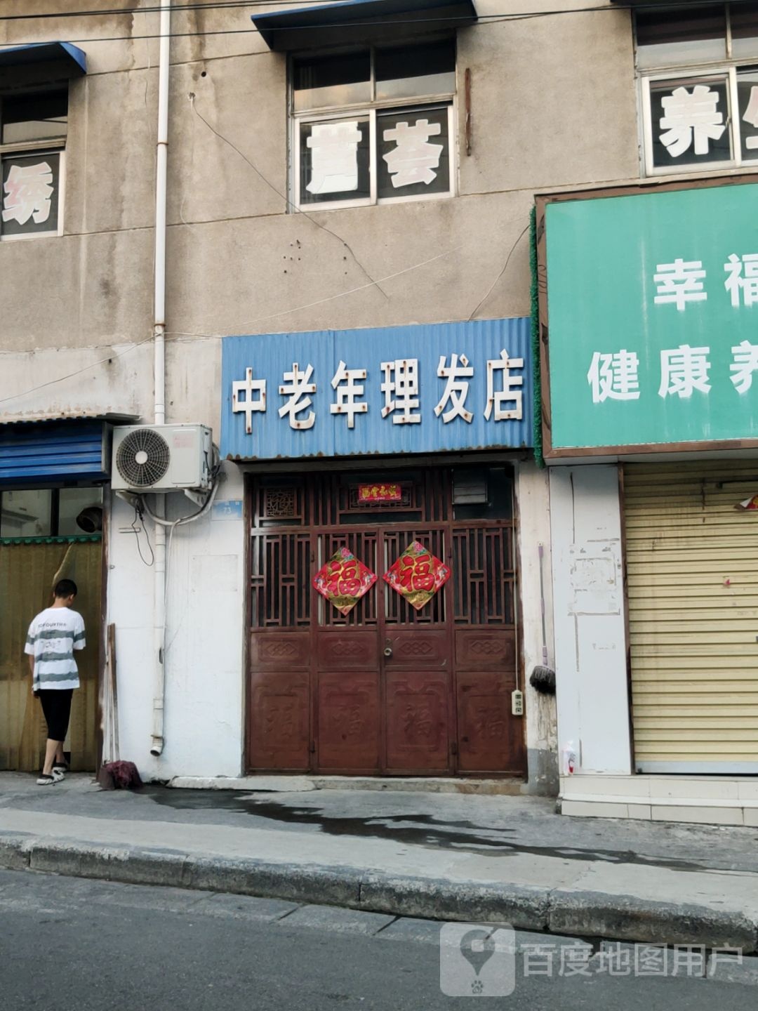 新密市中老年理发店(幸福街店)