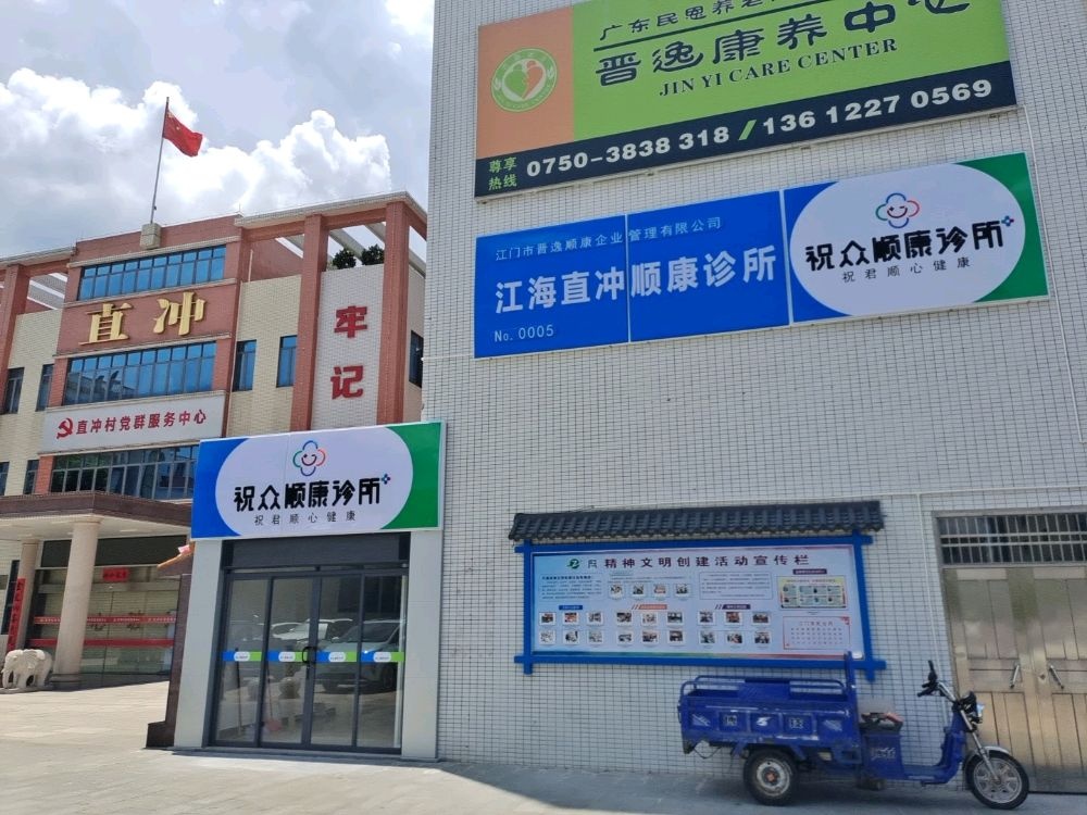 江海直冲顺康诊所(祝众顺康诊所)