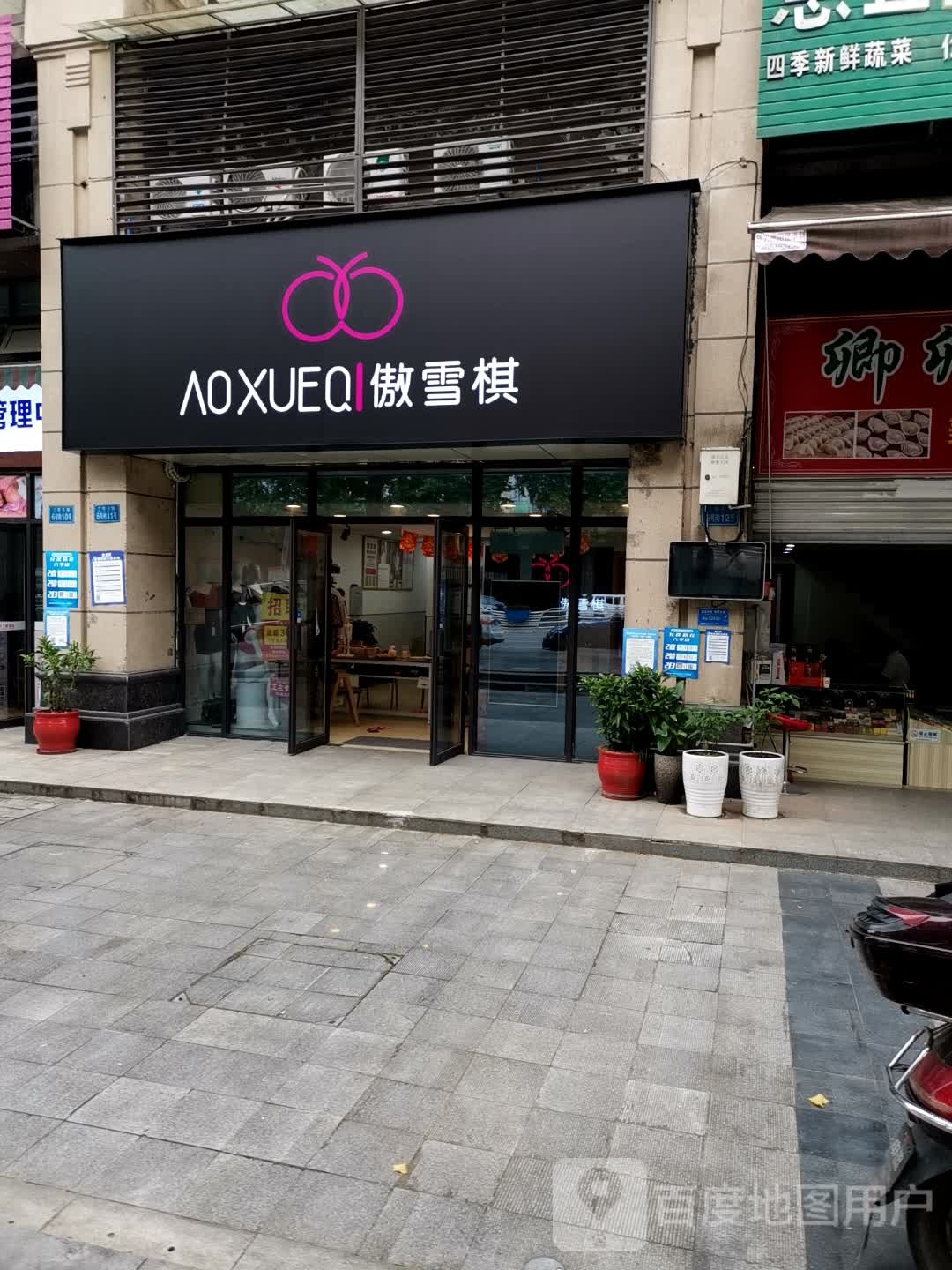 傲雪棋(兰桂大道店)