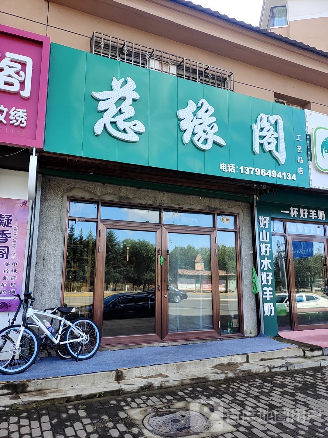 慈缘阁工艺品店