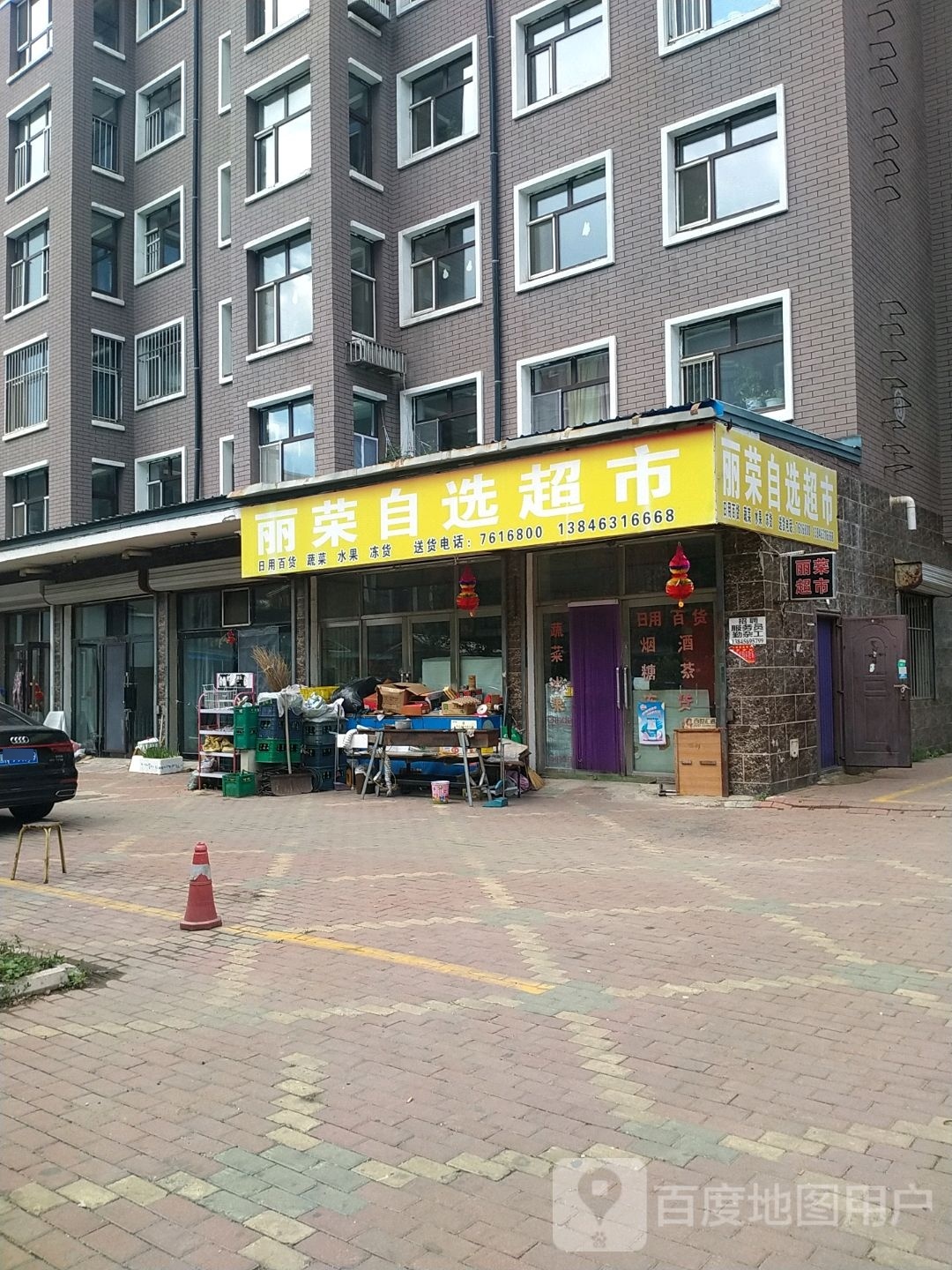 丽荣众选超市