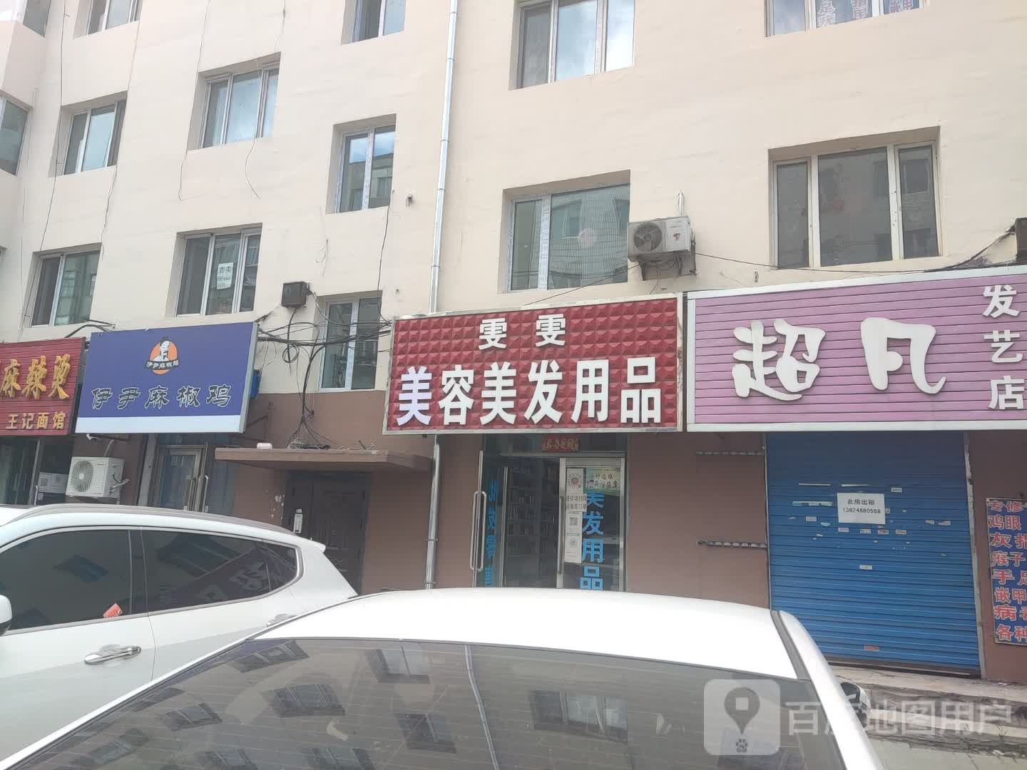 尹伊麻椒鸡(建设街店)