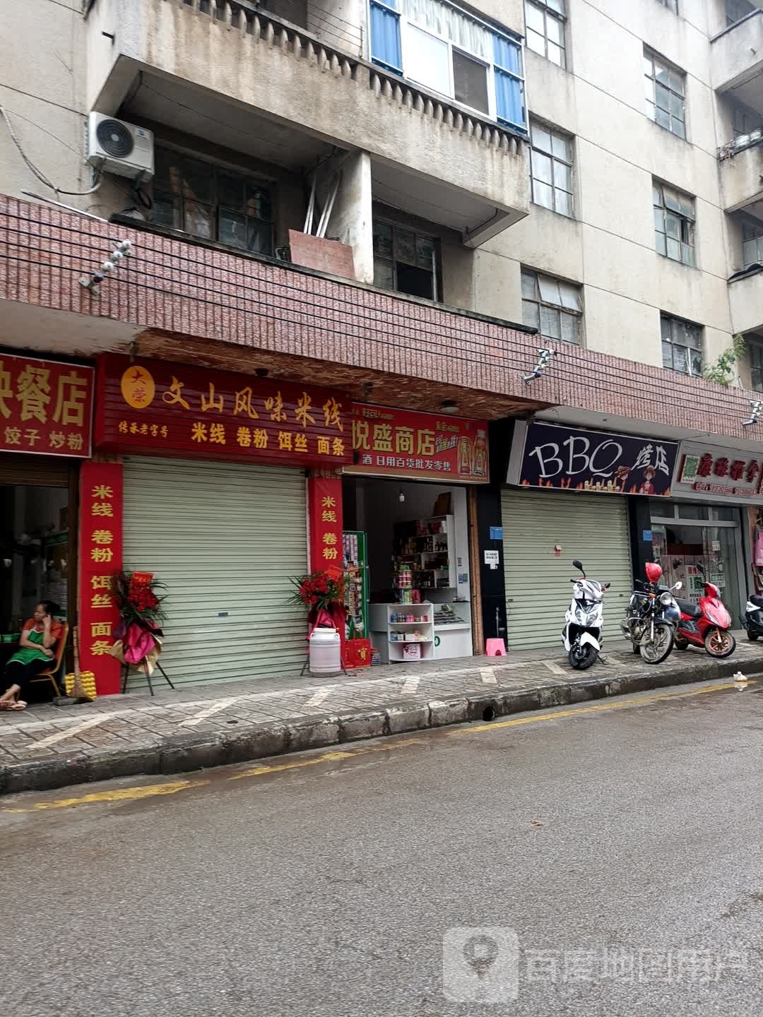 大荣文山风味米线象