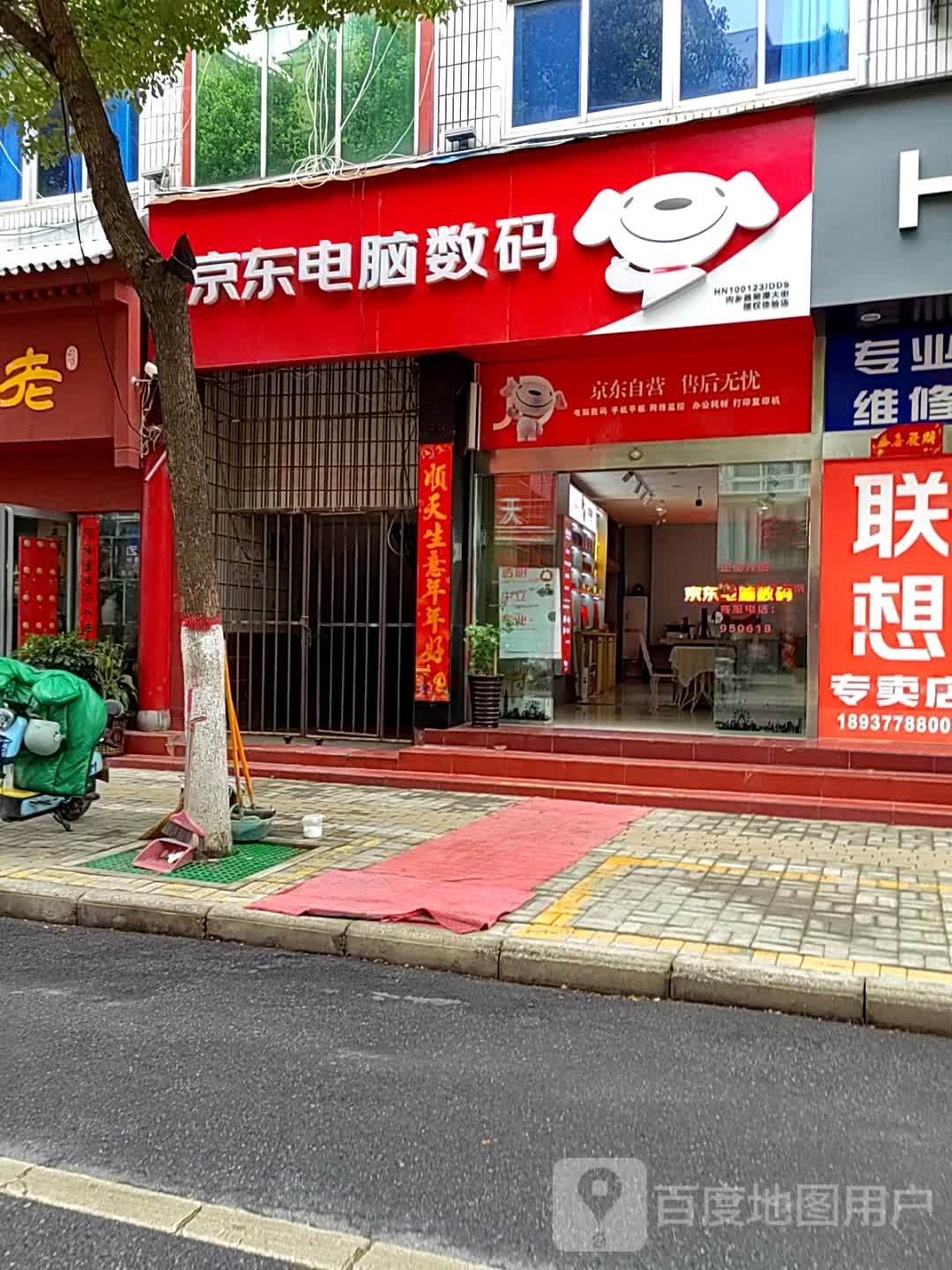 京东电脑数码(内乡县菊潭大街授权体验店)