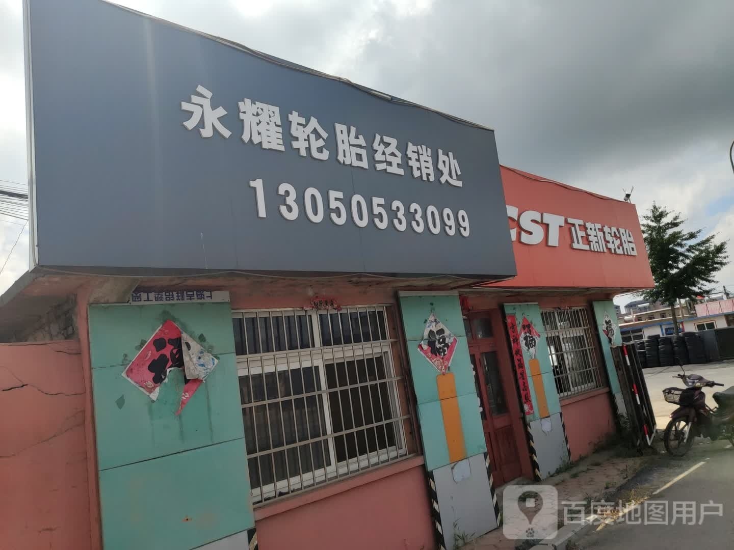 正新轮胎(鹤大线店)