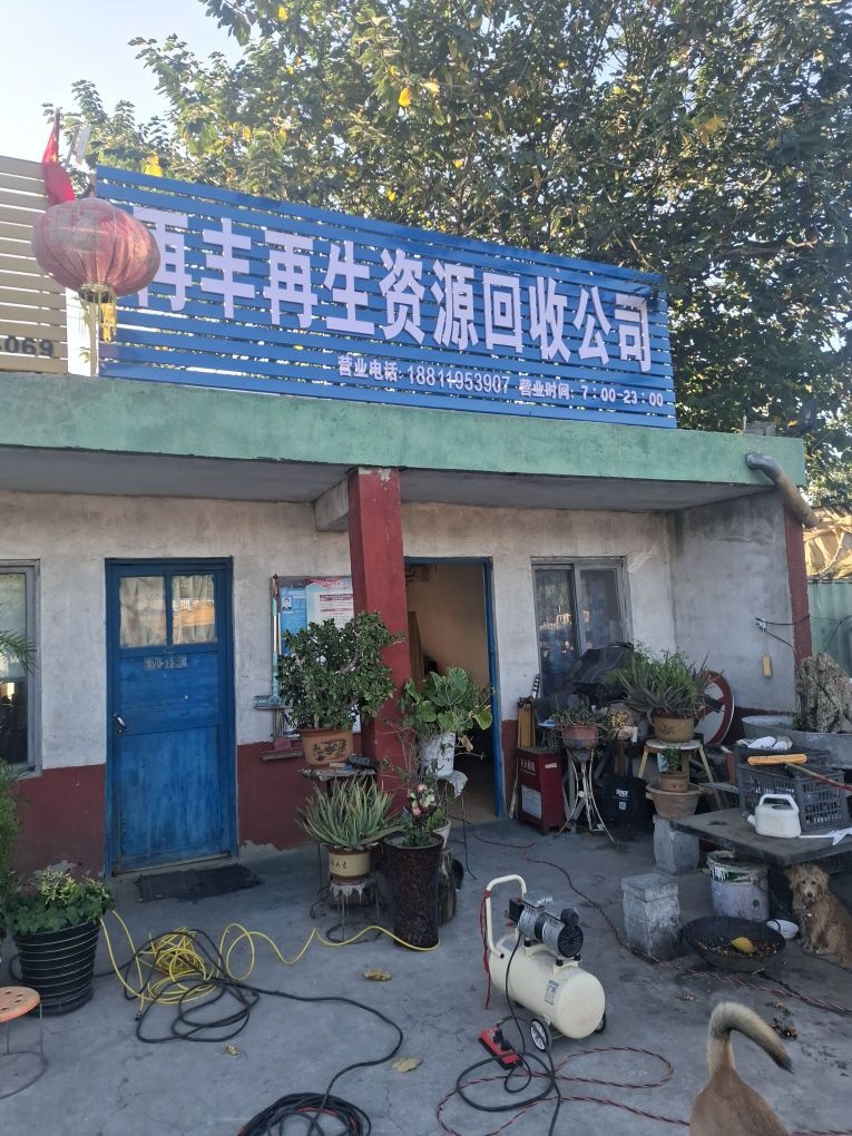 再丰再生资源回收公司