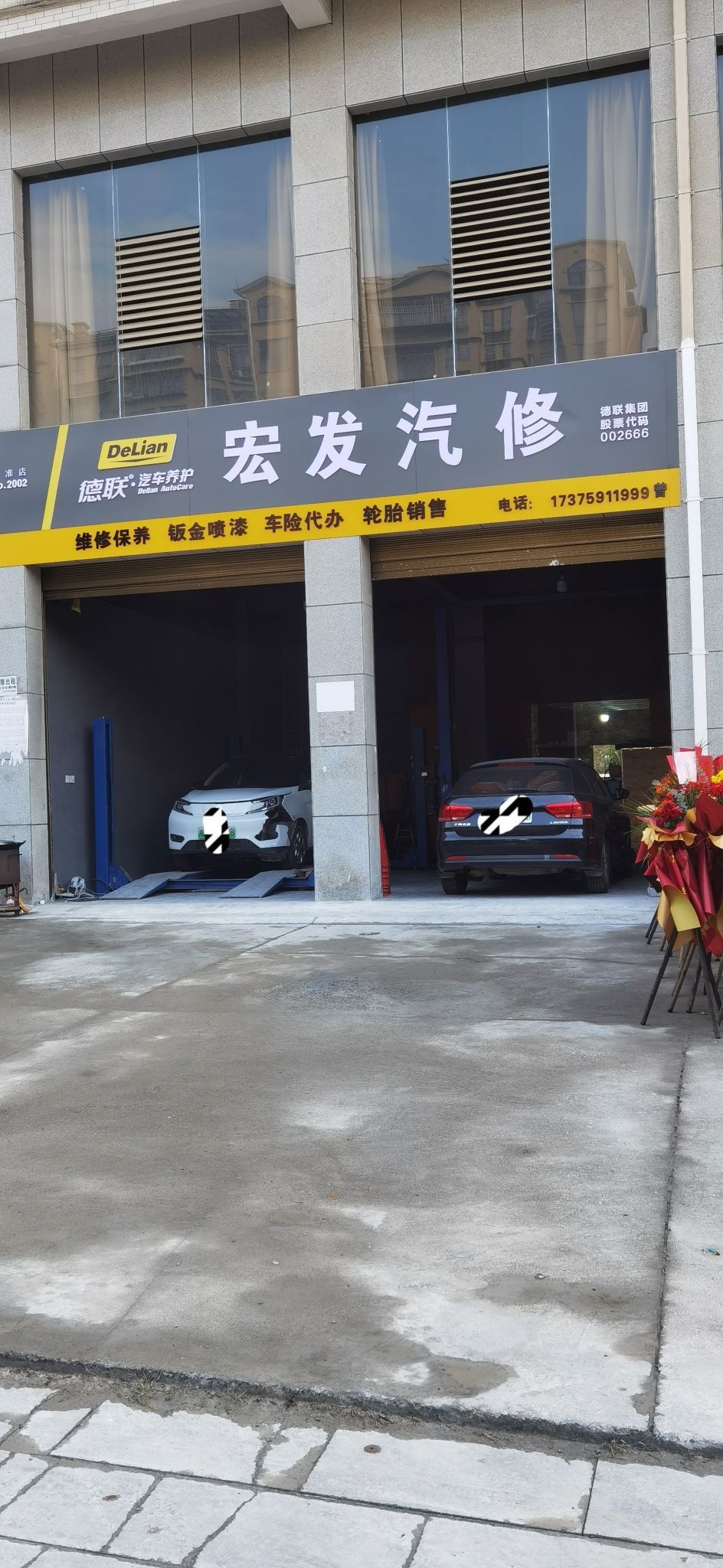 宏发汽修