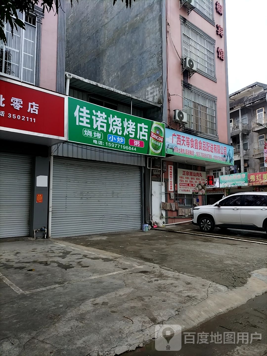 佳诺烧烧烤店