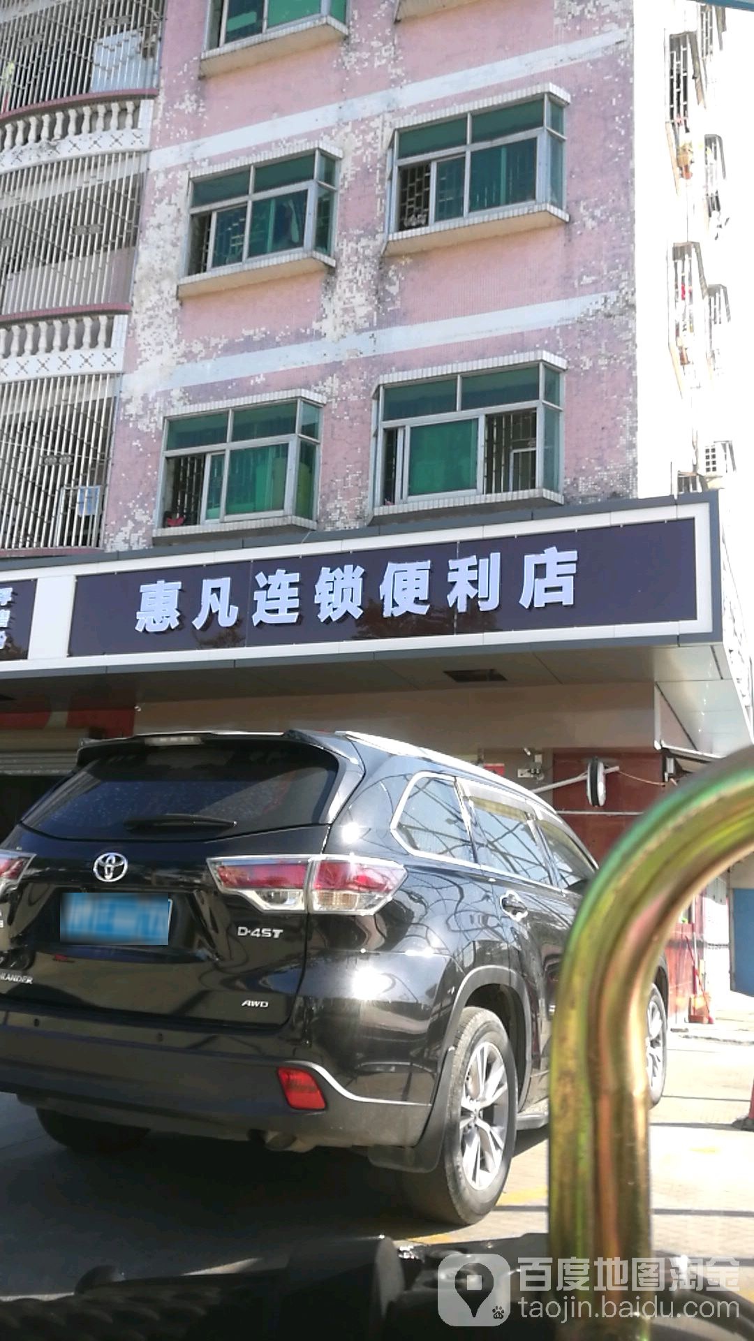 惠凡连锁便利店(同力路店)