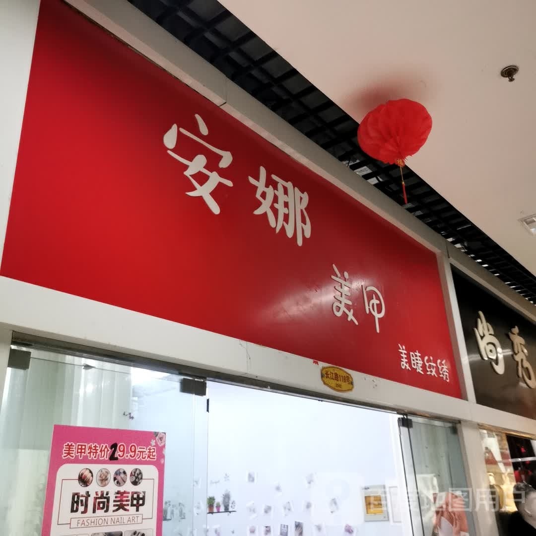 安娜美睫美睫