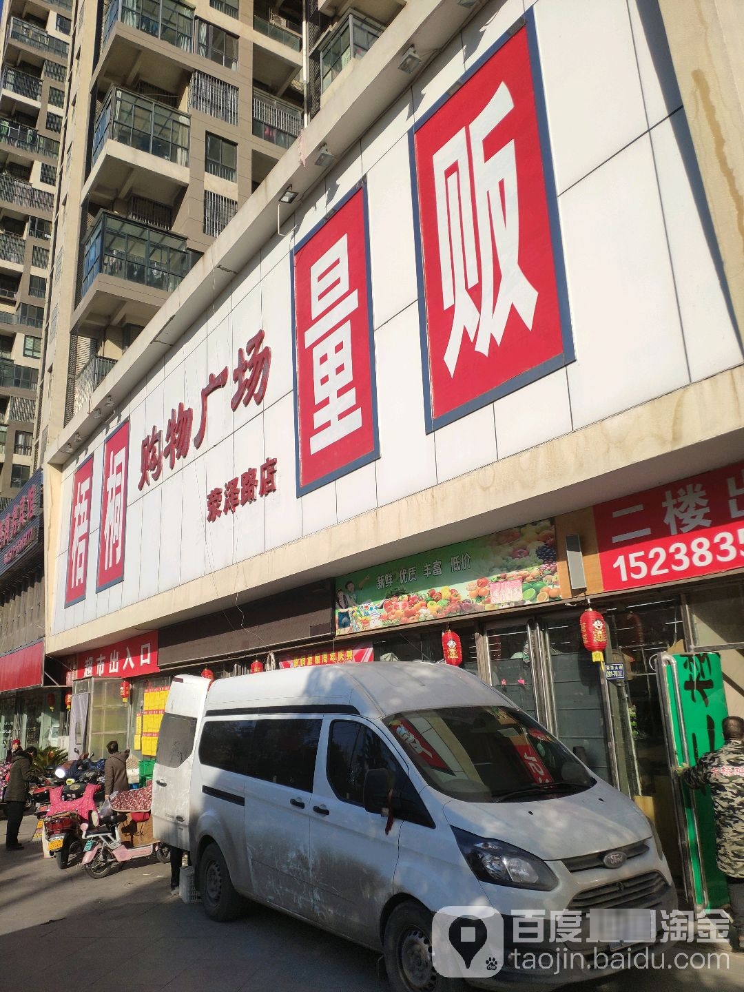 荥阳市梧桐购物广场(荥泽路店)