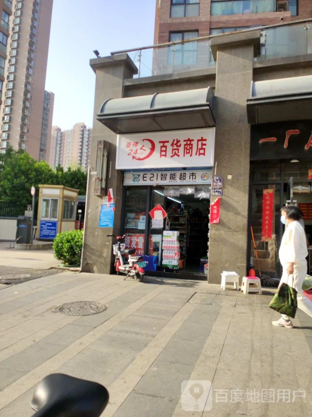 亚伟百货商店