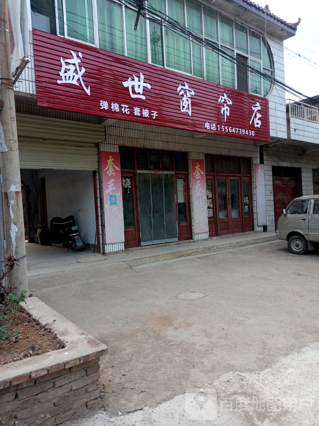 盛世窗帘(泉张线店)