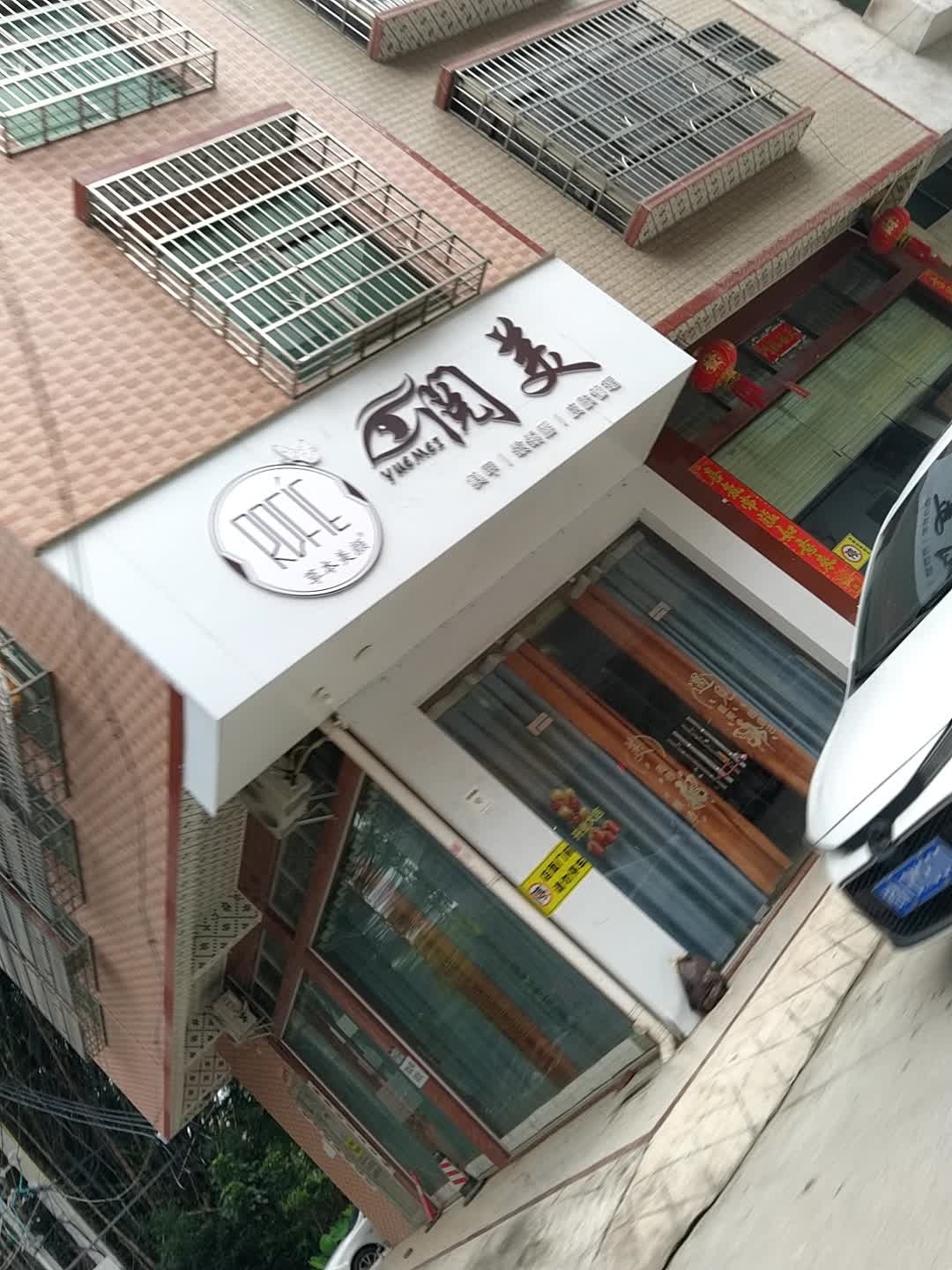 由美美容护肤店