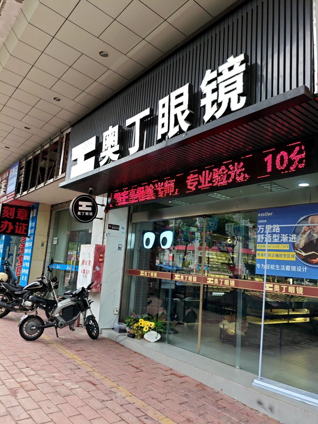 奥丁眼镜(富湾店)