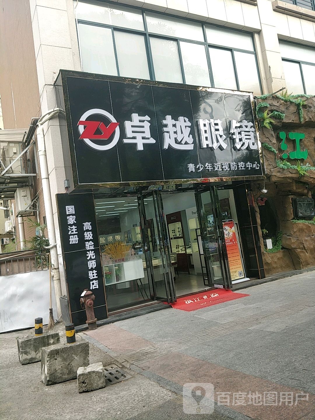 卓越眼镜(城中路店)