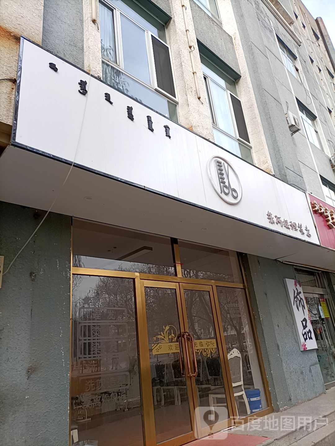 朱阿姨理发店